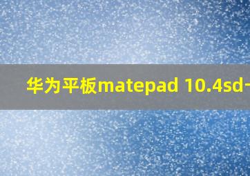 华为平板matepad 10.4sd卡槽